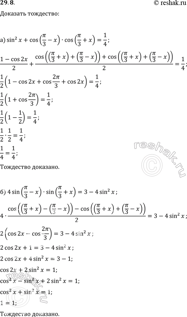 Изображение a) sin2 х + cos (пи/3 - x) cos (пи/3 + x) = 1/4;б) 4 sin (пи/3 - x) sin (пи/3 + x) = 3 - 4 sin2...